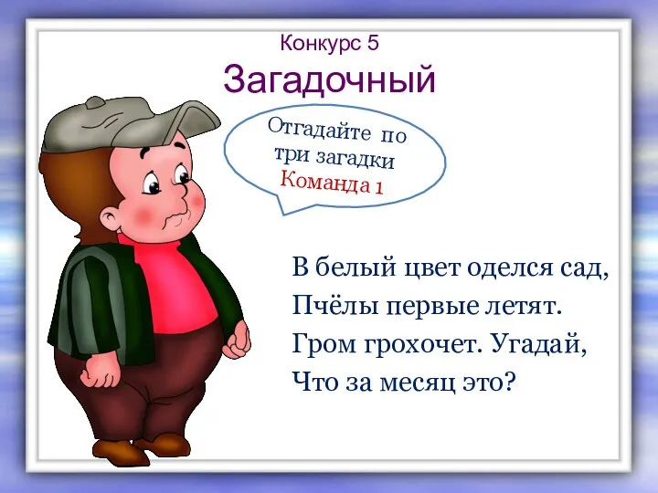 Конкурс 5 Загадочный В белый цвет оделся сад, Пчёлы первые летят. Гром