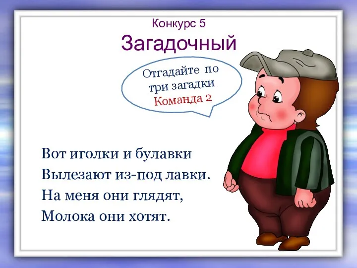 Конкурс 5 Загадочный Вот иголки и булавки Вылезают из-под лавки. На меня