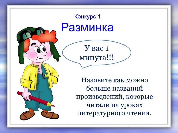 Конкурс 1 Разминка Назовите как можно больше названий произведений, которые читали на