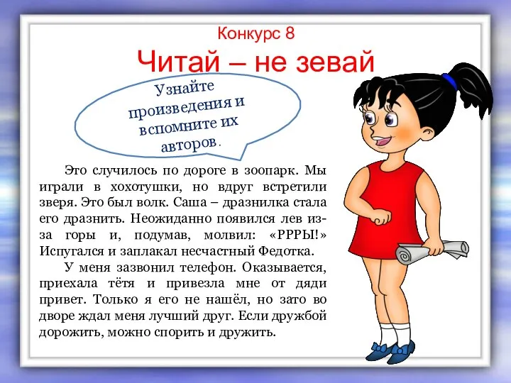 Конкурс 8 Читай – не зевай Узнайте произведения и вспомните их авторов.