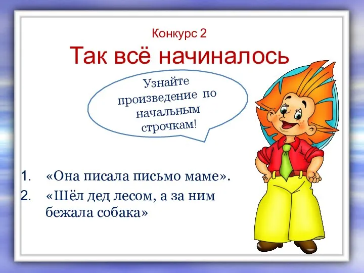 Конкурс 2 Так всё начиналось «Она писала письмо маме». «Шёл дед лесом,