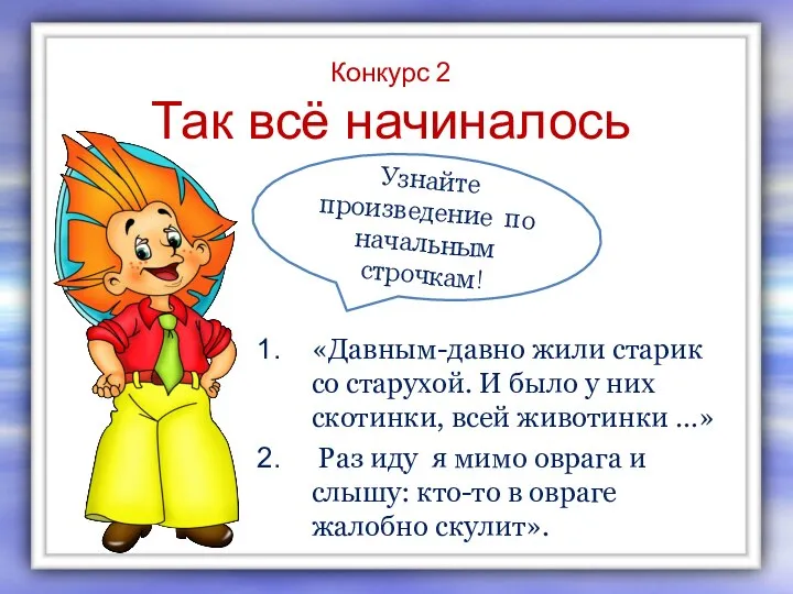 Конкурс 2 Так всё начиналось «Давным-давно жили старик со старухой. И было