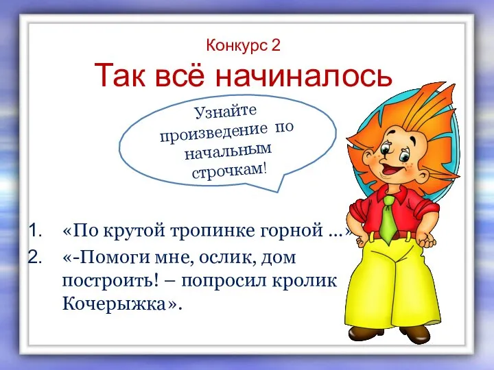 Конкурс 2 Так всё начиналось «По крутой тропинке горной …» «-Помоги мне,