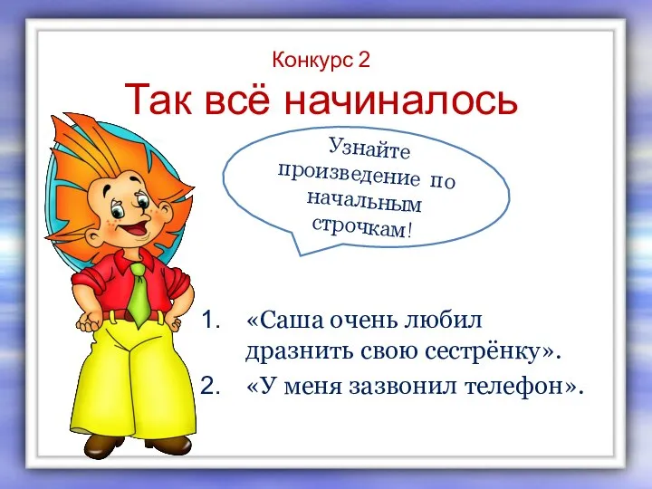 Конкурс 2 Так всё начиналось «Саша очень любил дразнить свою сестрёнку». «У