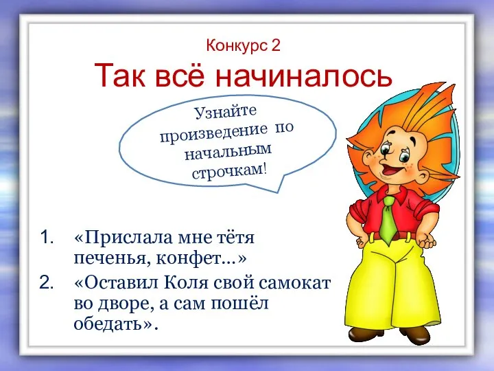 Конкурс 2 Так всё начиналось «Прислала мне тётя печенья, конфет…» «Оставил Коля