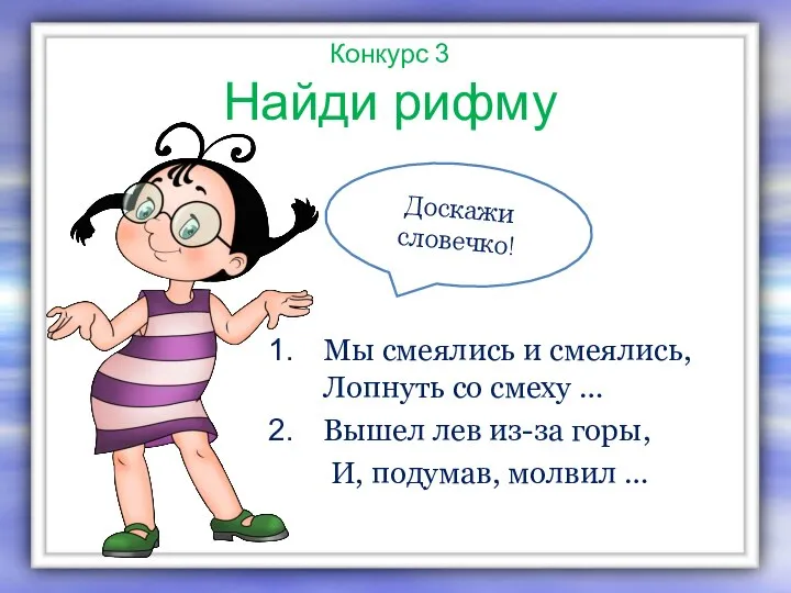 Конкурс 3 Найди рифму Мы смеялись и смеялись, Лопнуть со смеху …