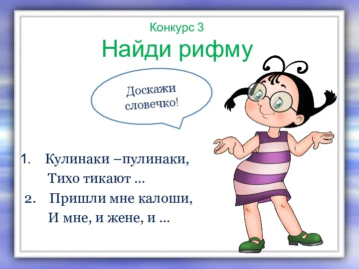 Конкурс 3 Найди рифму Кулинаки –пулинаки, Тихо тикают … 2. Пришли мне