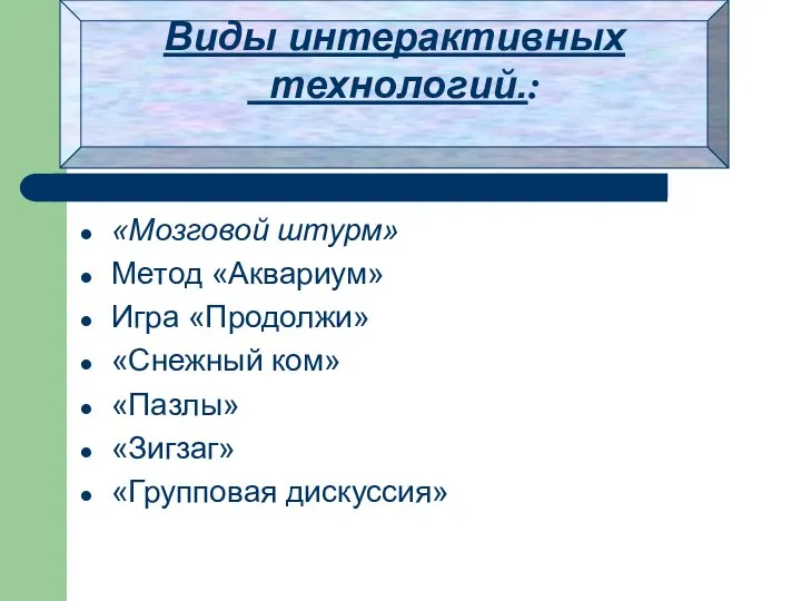 Виды интерактивных технологий.: «Мозговой штурм» Метод «Аквариум» Игра «Продолжи» «Снежный ком» «Пазлы»