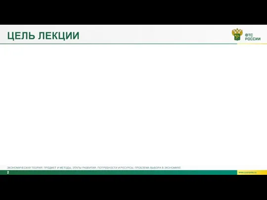 ЦЕЛЬ ЛЕКЦИИ ЭКОНОМИЧЕСКАЯ ТЕОРИЯ: ПРЕДМЕТ И МЕТОДЫ, ЭТАПЫ РАЗВИТИЯ. ПОТРЕБНОСТИ И РЕСУРСЫ. ПРОБЛЕМА ВЫБОРА В ЭКОНОМИКЕ