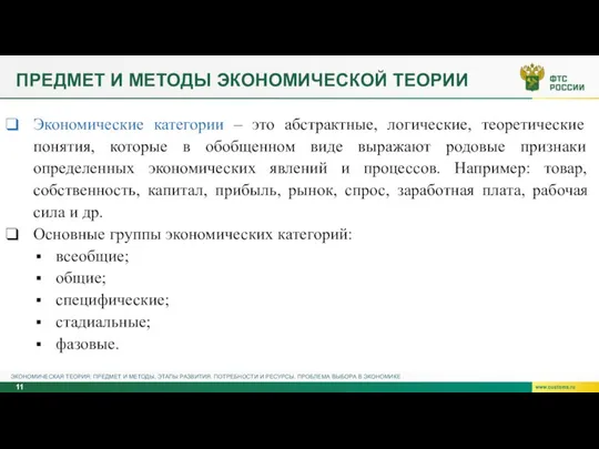 ПРЕДМЕТ И МЕТОДЫ ЭКОНОМИЧЕСКОЙ ТЕОРИИ Экономические категории – это абстрактные, логические, теоретические