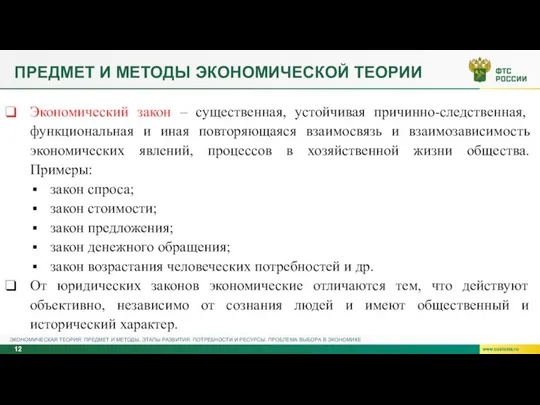 ПРЕДМЕТ И МЕТОДЫ ЭКОНОМИЧЕСКОЙ ТЕОРИИ Экономический закон – существенная, устойчивая причинно-следственная, функциональная