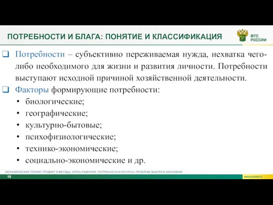 ПОТРЕБНОСТИ И БЛАГА: ПОНЯТИЕ И КЛАССИФИКАЦИЯ Потребности – субъективно переживаемая нужда, нехватка