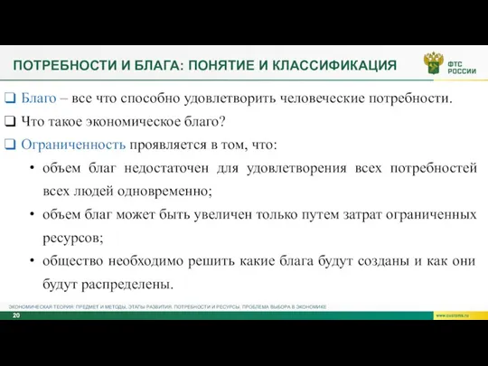 ПОТРЕБНОСТИ И БЛАГА: ПОНЯТИЕ И КЛАССИФИКАЦИЯ ЭКОНОМИЧЕСКАЯ ТЕОРИЯ: ПРЕДМЕТ И МЕТОДЫ, ЭТАПЫ