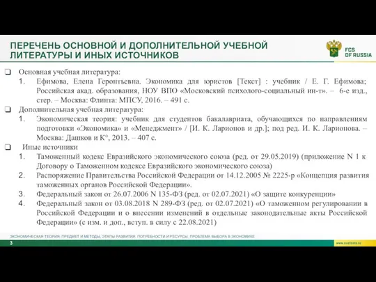 ПЕРЕЧЕНЬ ОСНОВНОЙ И ДОПОЛНИТЕЛЬНОЙ УЧЕБНОЙ ЛИТЕРАТУРЫ И ИНЫХ ИСТОЧНИКОВ ЭКОНОМИЧЕСКАЯ ТЕОРИЯ: ПРЕДМЕТ