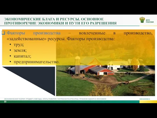 ЭКОНОМИЧЕСКИЕ БЛАГА И РЕСУРСЫ. ОСНОВНОЕ ПРОТИВОРЕЧИЕ ЭКОНОМИКИ И ПУТИ ЕГО РАЗРЕШЕНИЯ Факторы