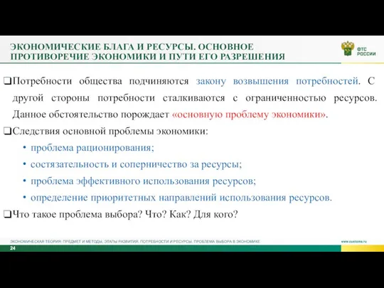 ЭКОНОМИЧЕСКИЕ БЛАГА И РЕСУРСЫ. ОСНОВНОЕ ПРОТИВОРЕЧИЕ ЭКОНОМИКИ И ПУТИ ЕГО РАЗРЕШЕНИЯ ЭКОНОМИЧЕСКАЯ