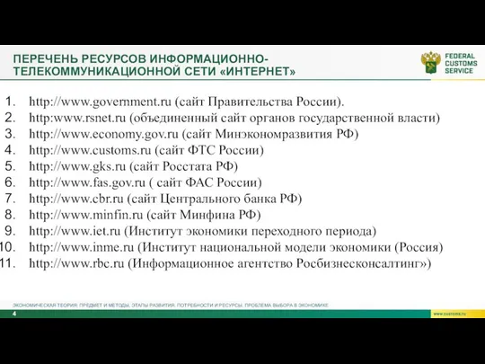 ПЕРЕЧЕНЬ РЕСУРСОВ ИНФОРМАЦИОННО-ТЕЛЕКОММУНИКАЦИОННОЙ СЕТИ «ИНТЕРНЕТ» ЭКОНОМИЧЕСКАЯ ТЕОРИЯ: ПРЕДМЕТ И МЕТОДЫ, ЭТАПЫ РАЗВИТИЯ.