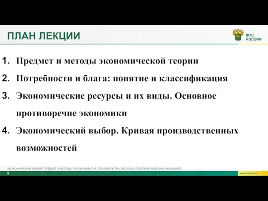 ПЛАН ЛЕКЦИИ ЭКОНОМИЧЕСКАЯ ТЕОРИЯ: ПРЕДМЕТ И МЕТОДЫ, ЭТАПЫ РАЗВИТИЯ. ПОТРЕБНОСТИ И РЕСУРСЫ.