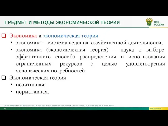 ПРЕДМЕТ И МЕТОДЫ ЭКОНОМИЧЕСКОЙ ТЕОРИИ ЭКОНОМИЧЕСКАЯ ТЕОРИЯ: ПРЕДМЕТ И МЕТОДЫ, ЭТАПЫ РАЗВИТИЯ.