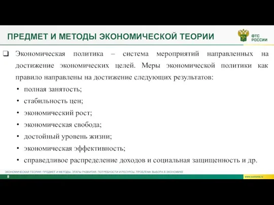 ПРЕДМЕТ И МЕТОДЫ ЭКОНОМИЧЕСКОЙ ТЕОРИИ ЭКОНОМИЧЕСКАЯ ТЕОРИЯ: ПРЕДМЕТ И МЕТОДЫ, ЭТАПЫ РАЗВИТИЯ.