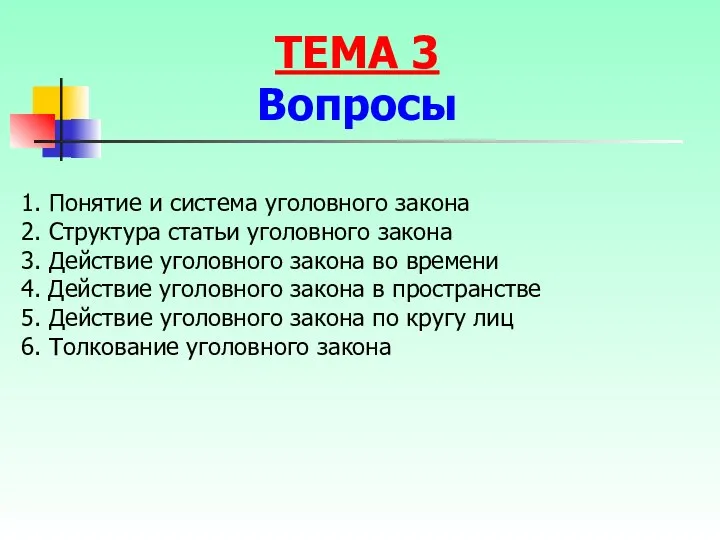 1. Понятие и система уголовного закона 2. Структура статьи уголовного закона 3.