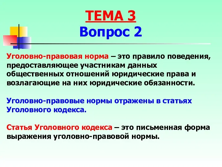 Уголовно-правовая норма – это правило поведения, предоставляющее участникам данных общественных отношений юридические