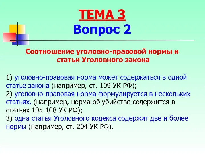 Соотношение уголовно-правовой нормы и статьи Уголовного закона 1) уголовно-правовая норма может содержаться