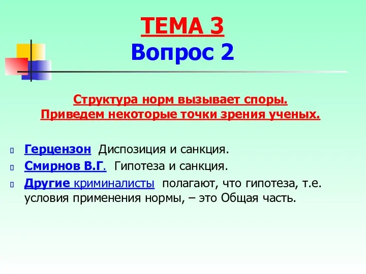 Структура норм вызывает споры. Приведем некоторые точки зрения ученых. Герцензон Диспозиция и