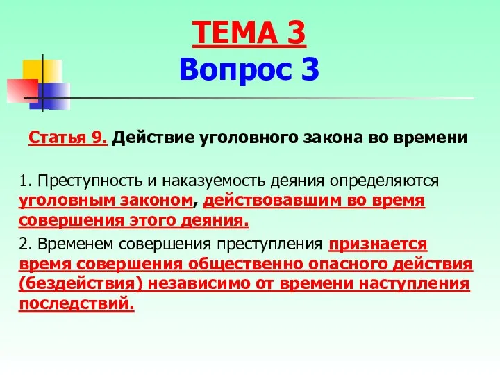 Статья 9. Действие уголовного закона во времени 1. Преступность и наказуемость деяния