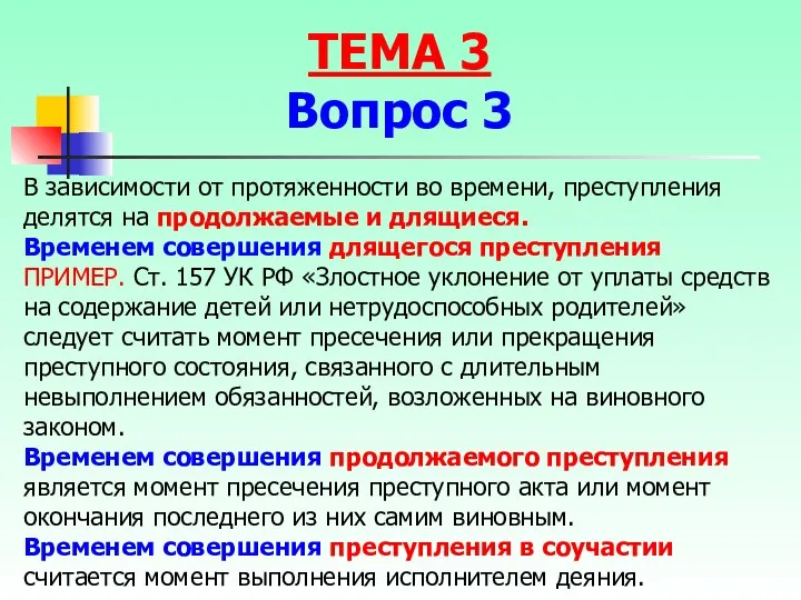 В зависимости от протяженности во времени, преступления делятся на продолжаемые и длящиеся.