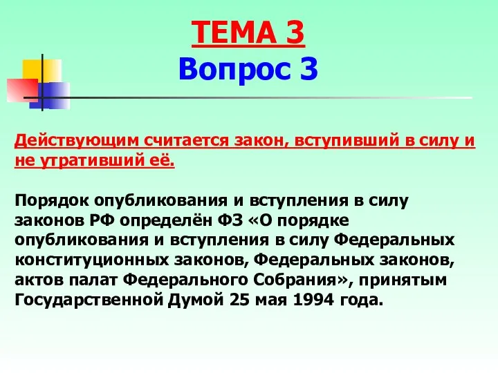 Действующим считается закон, вступивший в силу и не утративший её. Порядок опубликования