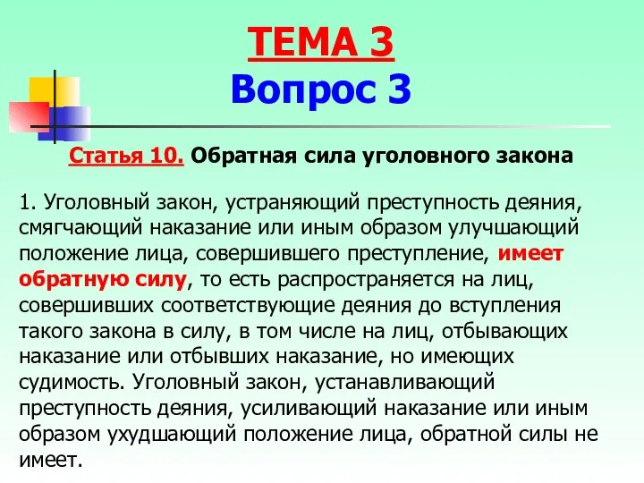 Статья 10. Обратная сила уголовного закона 1. Уголовный закон, устраняющий преступность деяния,