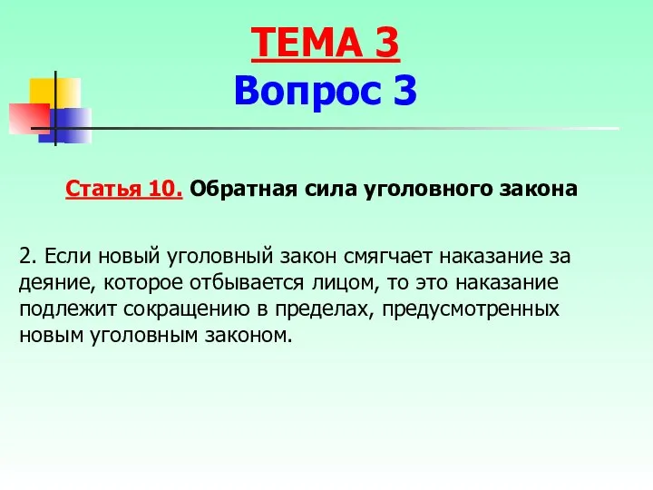 Статья 10. Обратная сила уголовного закона 2. Если новый уголовный закон смягчает