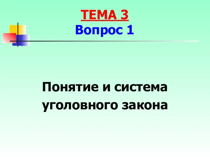 ТЕМА 3 Вопрос 1 Понятие и система уголовного закона