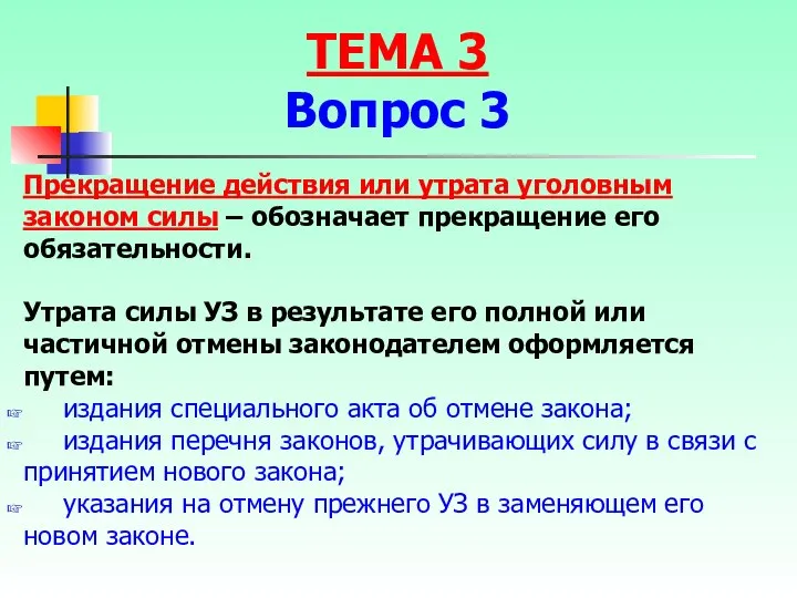 Прекращение действия или утрата уголовным законом силы – обозначает прекращение его обязательности.