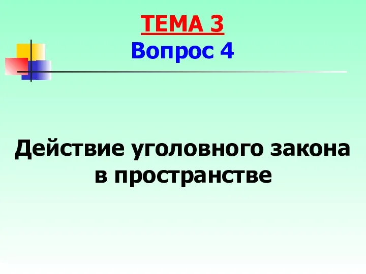 Действие уголовного закона в пространстве ТЕМА 3 Вопрос 4