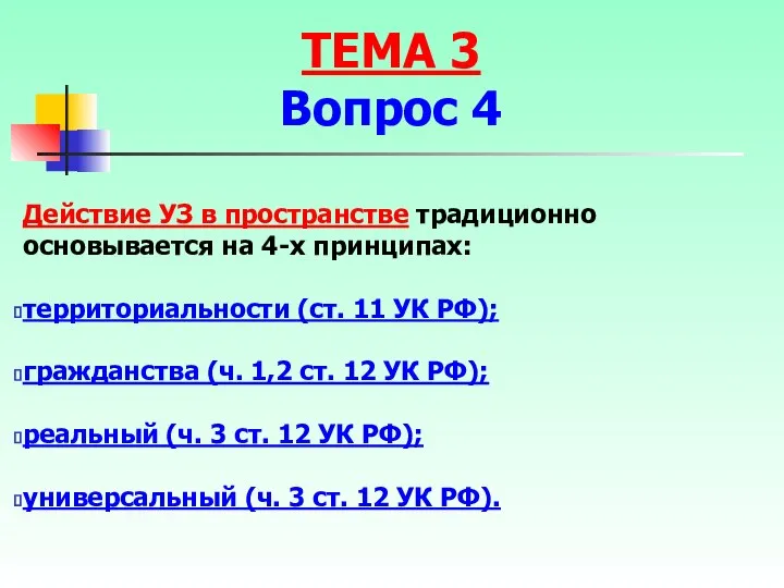 Действие УЗ в пространстве традиционно основывается на 4-х принципах: территориальности (ст. 11