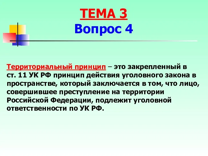 Территориальный принцип – это закрепленный в ст. 11 УК РФ принцип действия