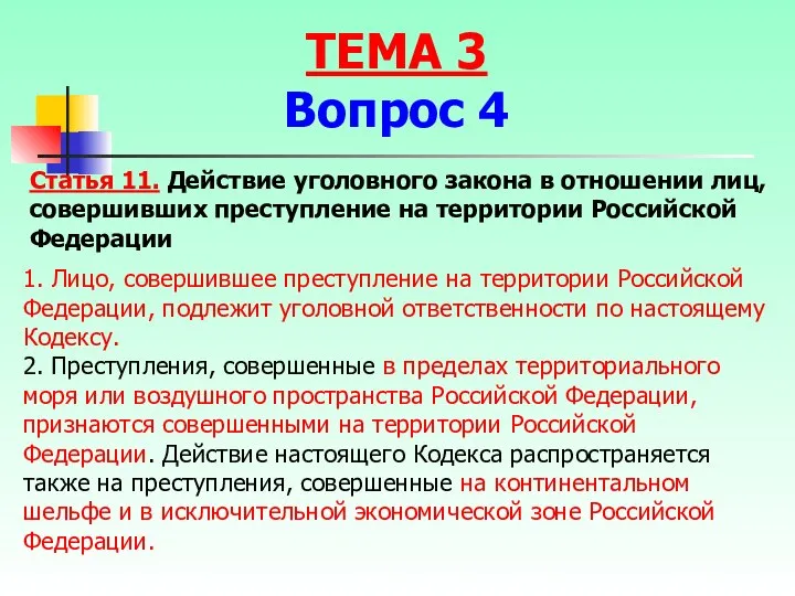 Статья 11. Действие уголовного закона в отношении лиц, совершивших преступление на территории