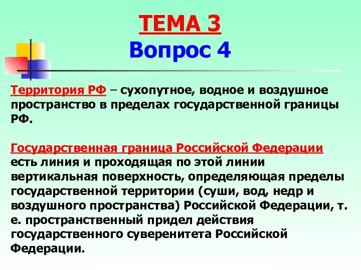 Территория РФ – сухопутное, водное и воздушное пространство в пределах государственной границы