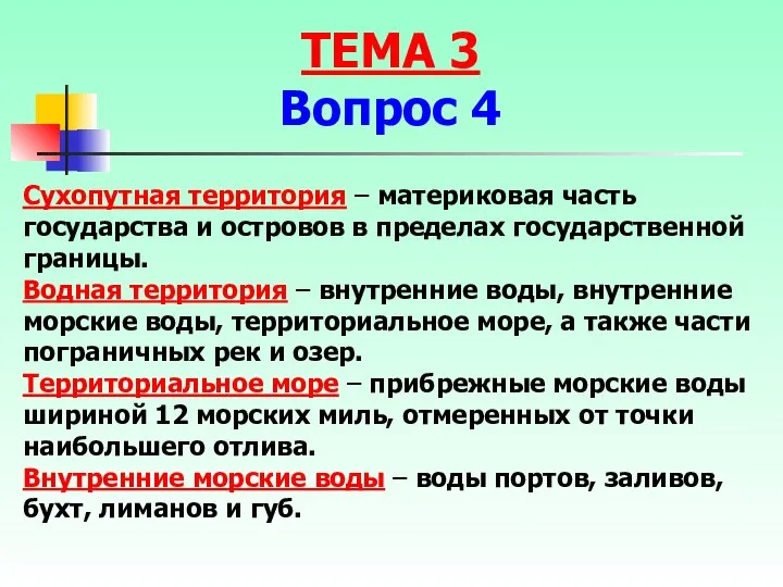 Сухопутная территория – материковая часть государства и островов в пределах государственной границы.