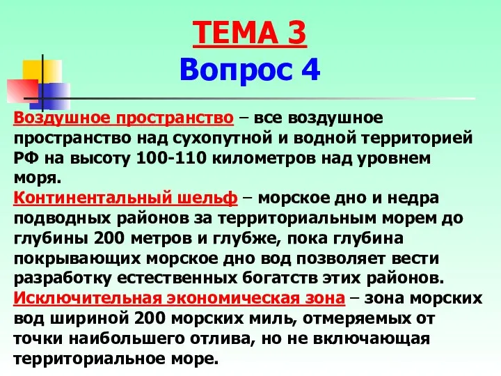 Воздушное пространство – все воздушное пространство над сухопутной и водной территорией РФ