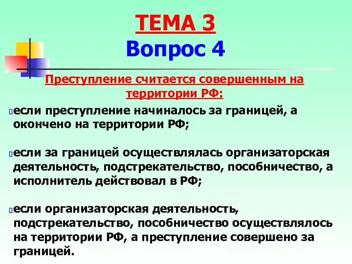 Преступление считается совершенным на территории РФ: если преступление начиналось за границей, а