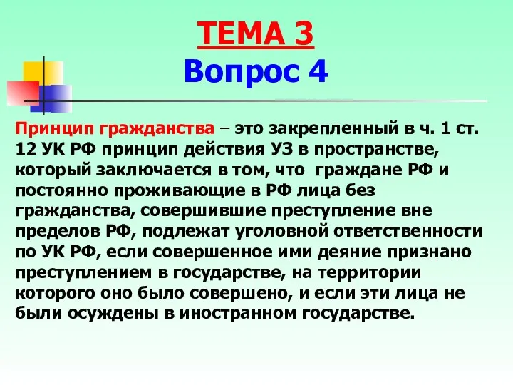 Принцип гражданства – это закрепленный в ч. 1 ст. 12 УК РФ