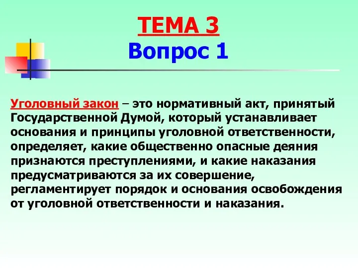 Уголовный закон – это нормативный акт, принятый Государственной Думой, который устанавливает основания