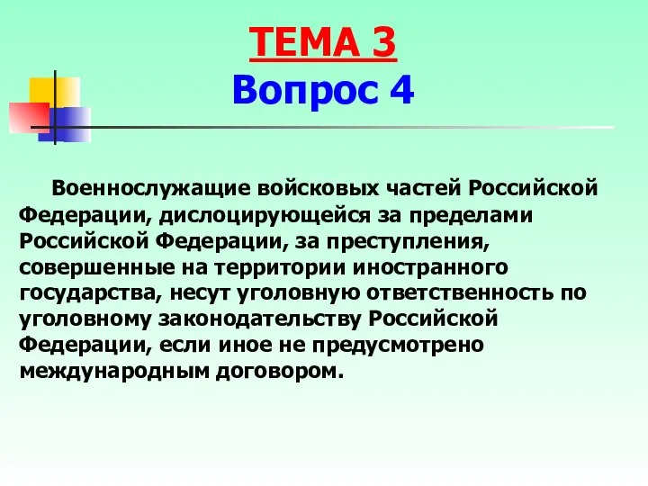 Военнослужащие войсковых частей Российской Федерации, дислоцирующейся за пределами Российской Федерации, за преступления,