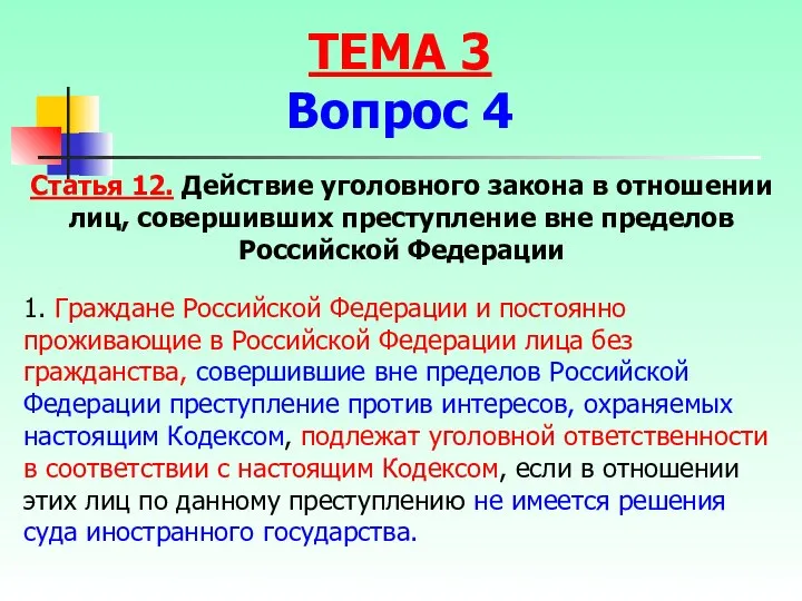 Статья 12. Действие уголовного закона в отношении лиц, совершивших преступление вне пределов