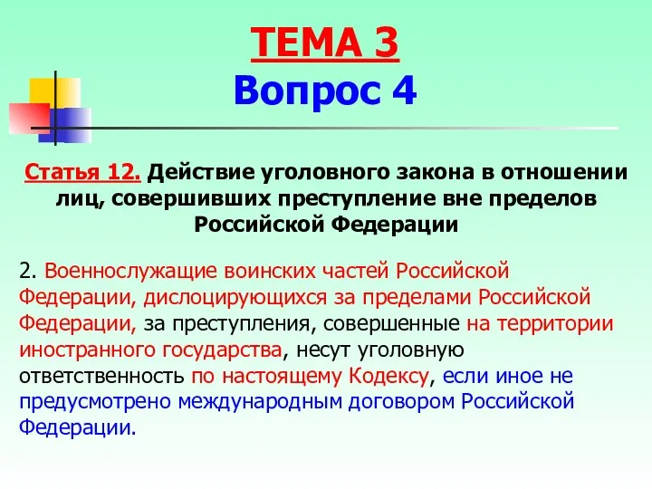 2. Военнослужащие воинских частей Российской Федерации, дислоцирующихся за пределами Российской Федерации, за