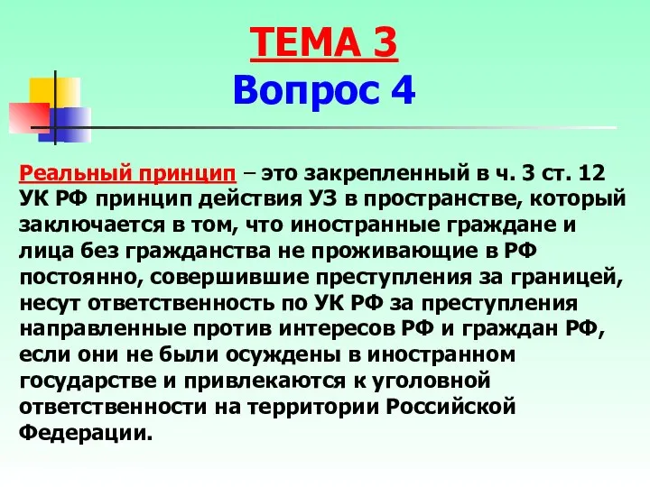 Реальный принцип – это закрепленный в ч. 3 ст. 12 УК РФ