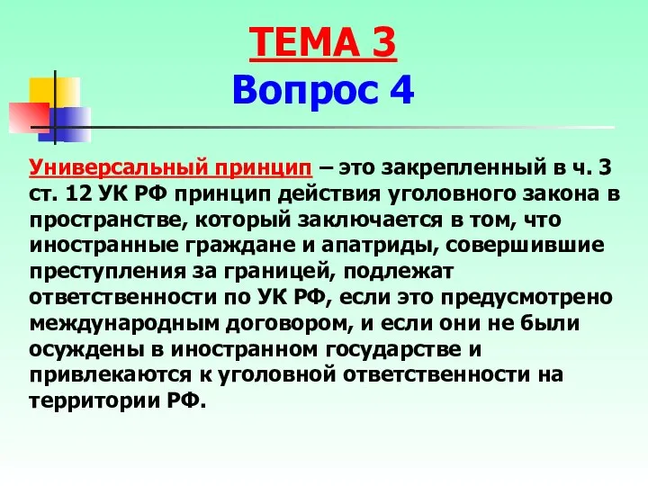 Универсальный принцип – это закрепленный в ч. 3 ст. 12 УК РФ